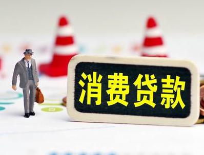 端州哪些属于个人消费贷款？