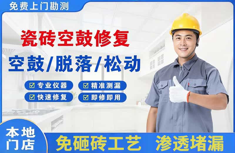 端州瓷砖空鼓修复