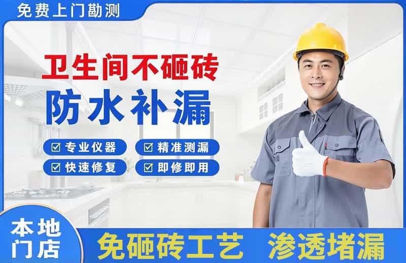 端州卫生间不砸砖修补漏水